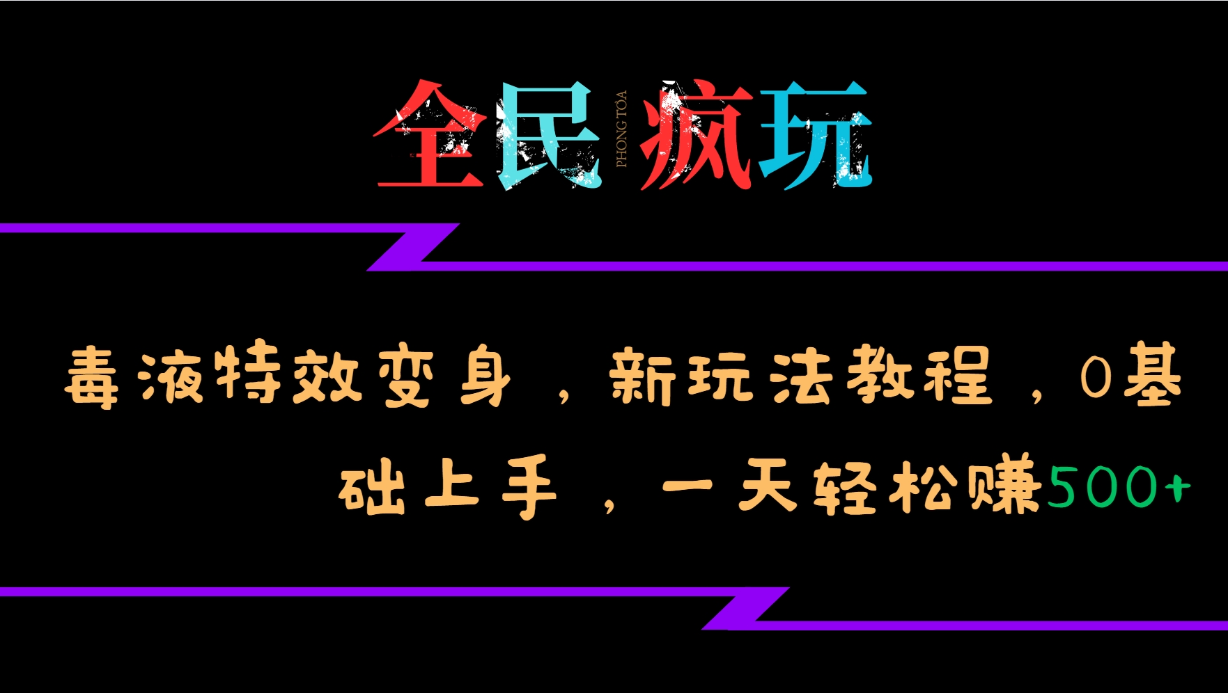 全民疯玩的毒液特效变身,新玩法教程,0基础上手,轻松日入500+