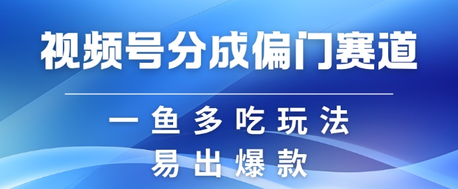 视频号创作者分成计划偏门类目,容易爆流,实拍内容简单易做