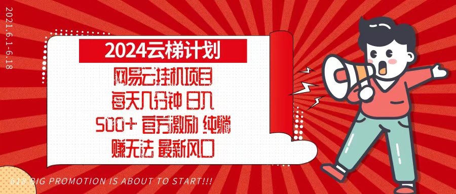 (13306期)2024网易云云梯计划,每天几分钟,纯躺赚玩法,月入1万+可矩阵,可批量