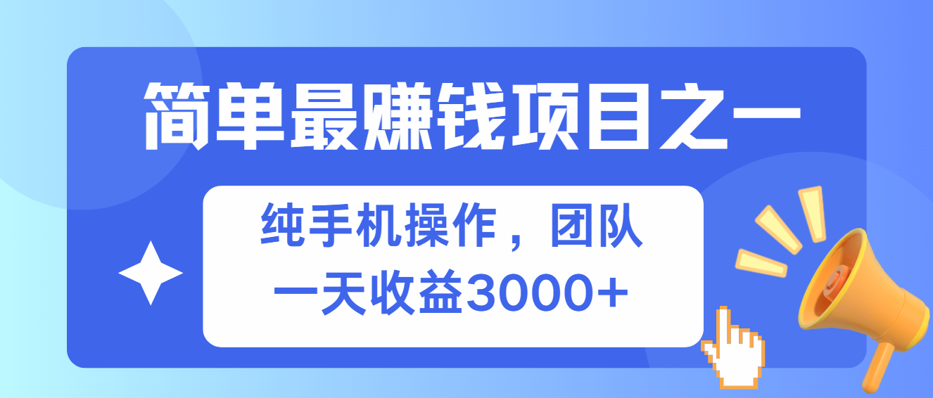 (13308期)简单有手机就能做的项目,收益可观