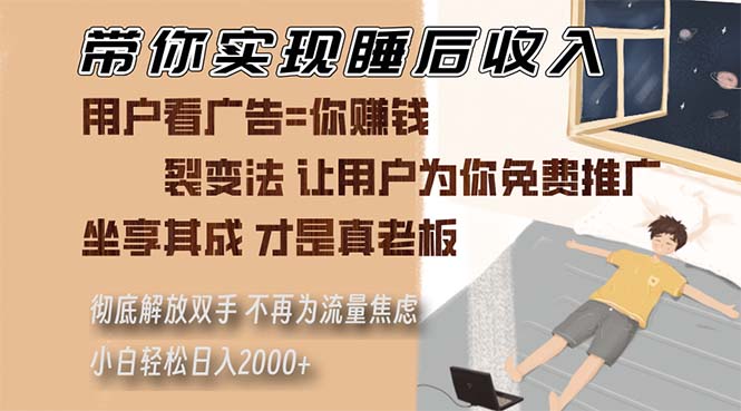 (13315期)带你实现睡后收入 裂变法让用户为你免费推广 不再为流量焦虑 小白轻松…