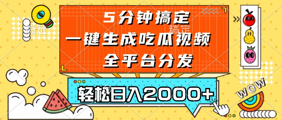 (13317期)五分钟搞定,一键生成吃瓜视频,可发全平台,轻松日入2000+