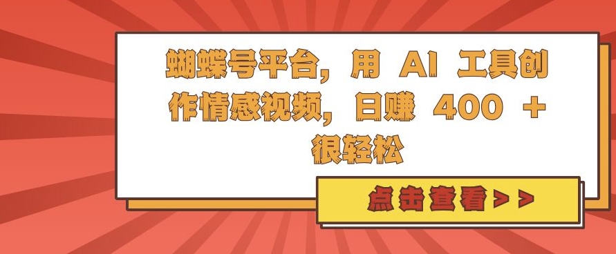 蝴蝶号平台,用 AI 工具创作情感视频,日入4张很轻松