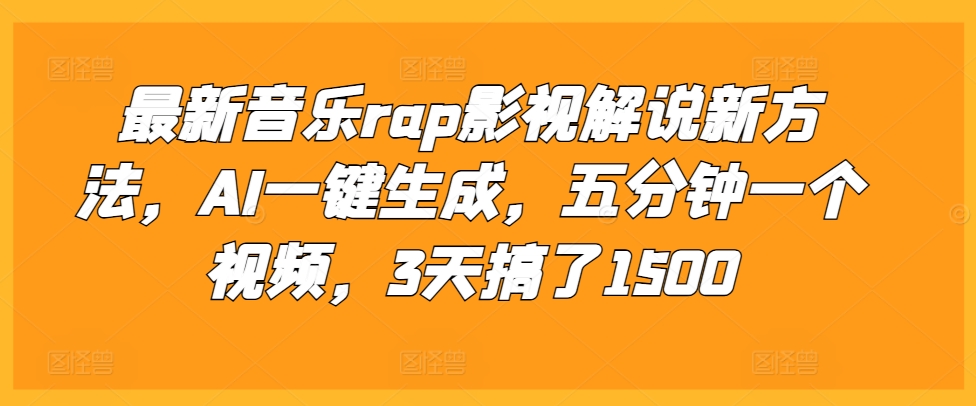 最新音乐rap影视解说新方法,AI一键生成,五分钟一个视频,3天搞了1500