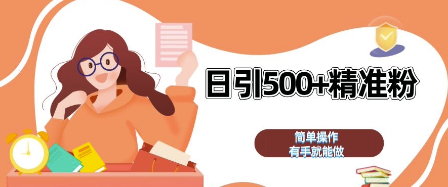 私域引流获客神器,全自动引流玩法日引 500+精准粉 加爆你的微信