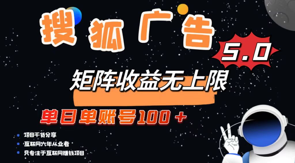 (13409期)搜狐广告掘金,单日单账号100+,可无限放大