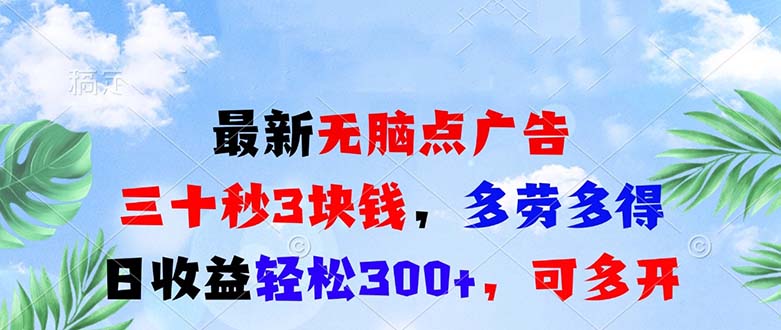 (13448期)最新无脑点广告,三十秒3块钱,多劳多得,日收益轻松300+,可多开!