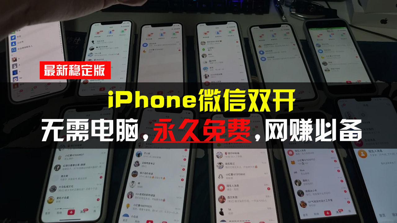 (13487期)iPhone微信双开无需电脑永久免费,适用所有iPhone手机
