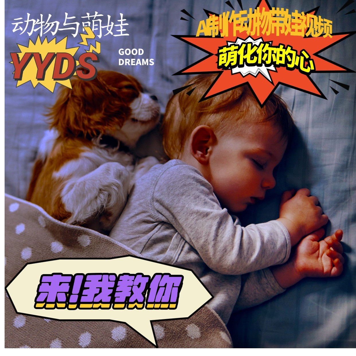 AI制作动物与萌娃互动视频,瞬间萌化你的心,粉丝大米一起收货!