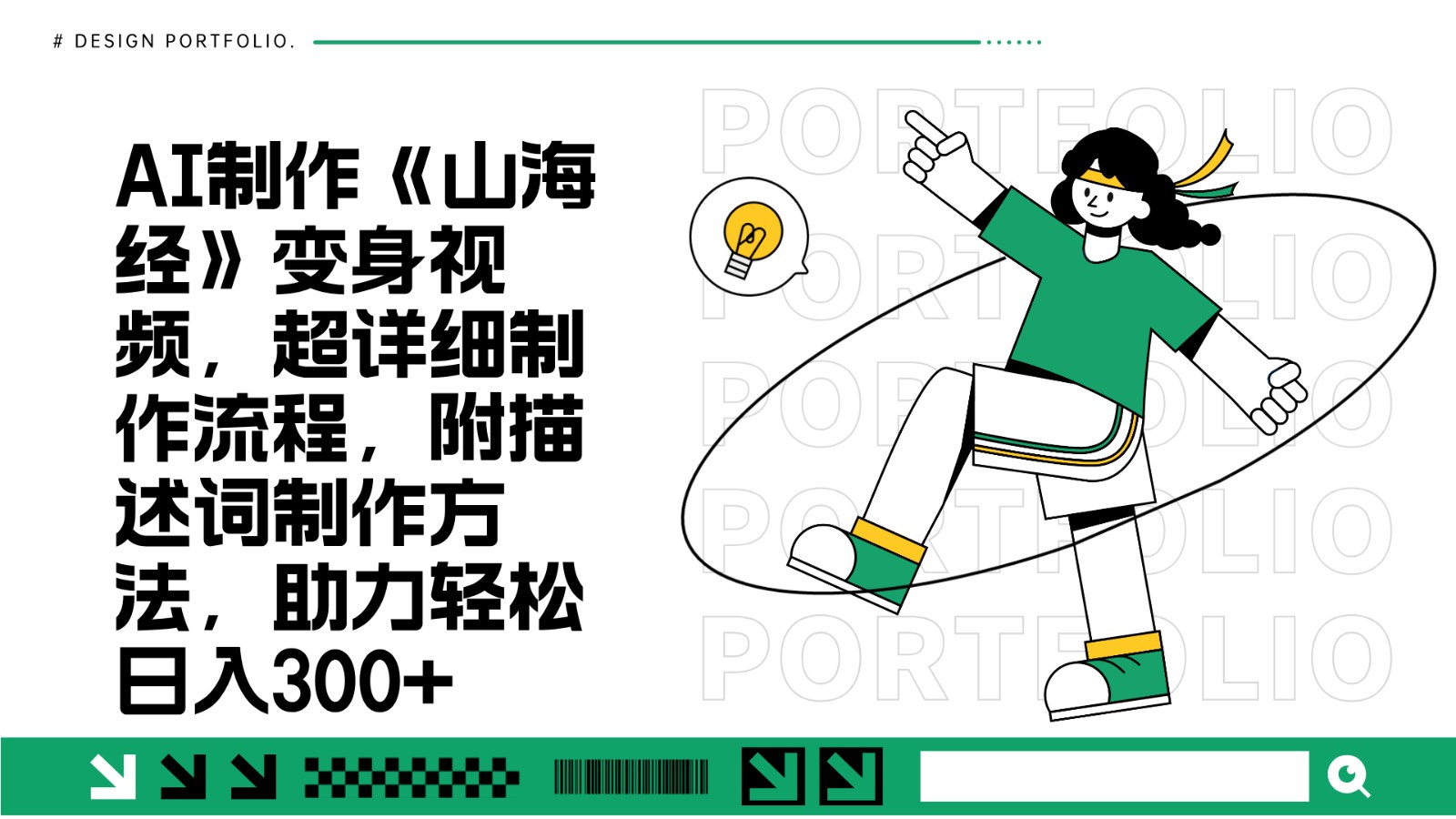 AI制作《山海经》变身视频,超详细制作流程,附描述词制作方法,助力轻松日入300+