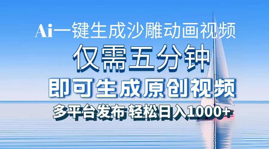 (13533期)一件生成沙雕动画视频,仅需五分钟时间,多平台发布,轻松日入1000+AI…