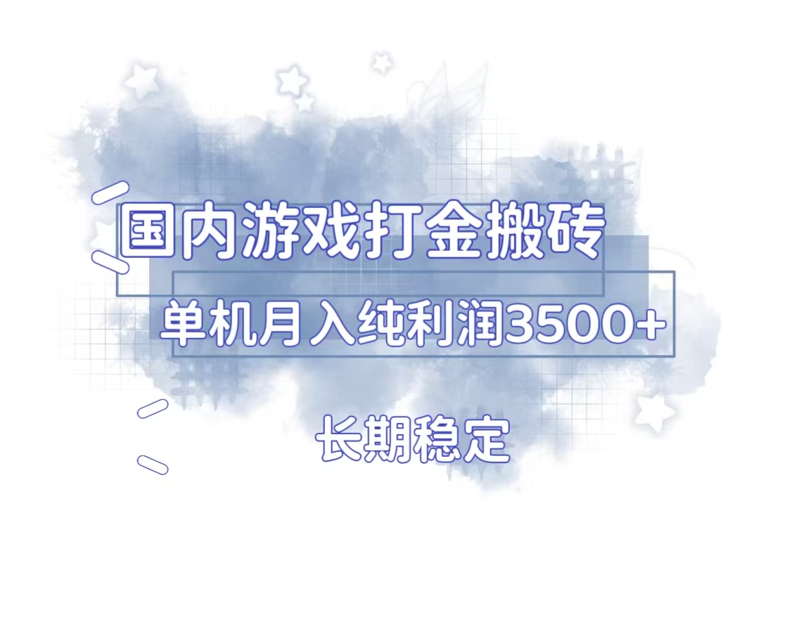 (13584期)国内游戏打金搬砖,长期稳定,单机纯利润3500+多开多得