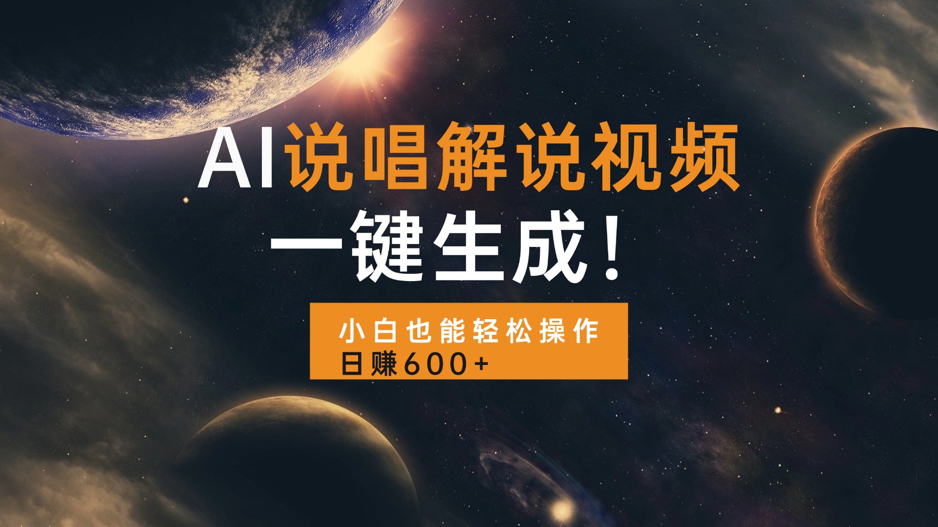 (13618期)AI说唱解说视频,一键生成,小白也能轻松操作日赚600+