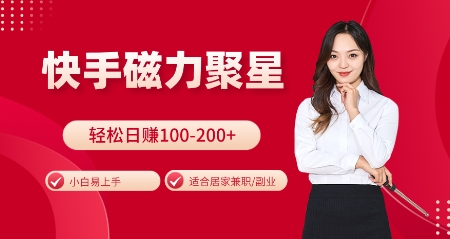 快手磁力聚星火爆全网,小白易上手,轻松日入100-200+,居家操作-更新玩法