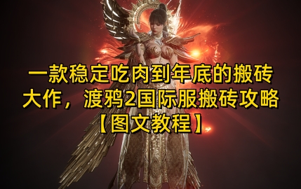 一款稳定吃肉到年底的搬砖大作,渡鸦2国际服搬砖攻略【图文教程】