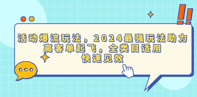 (13635期)活动爆流玩法,2024最强玩法助力,高客单起飞,全类目适用,快速见效