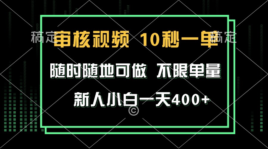 (13636期)审核视频,10秒一单,不限时间,不限单量,新人小白一天400+