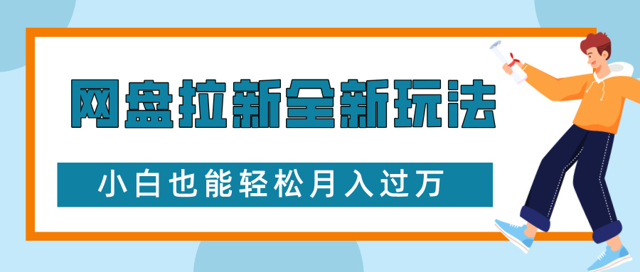 网盘拉新全新玩法,免费复习资料引流大学生粉二次变现,小白也能轻松月入过W
