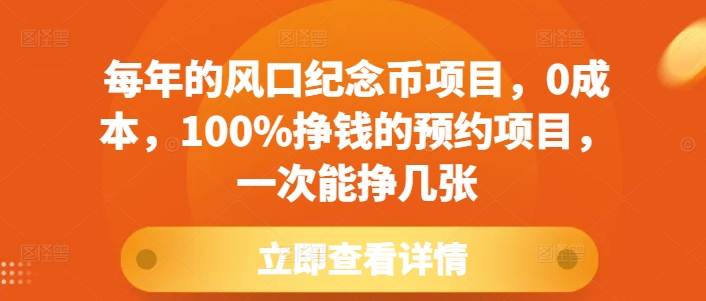 每年的风口纪念币项目，0成本，100%挣钱的预约项目，一次能挣几张