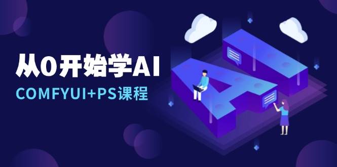 从0开始学AI,COMFYUI+PS安装详解/报错解决/图文创作/线稿控制/等等
