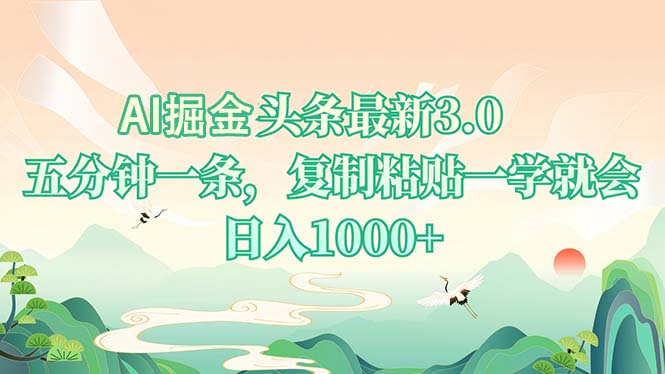 （13747期）AI掘头条最新3.0，5分钟一条，复制粘贴一学就会，日入1000+