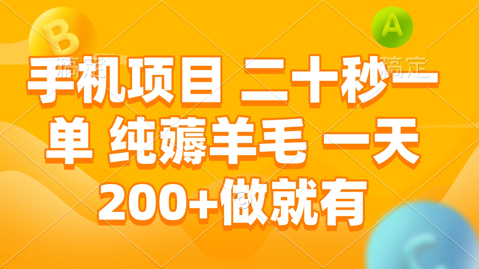 (13803期)手机项目 二十秒一单 纯薅羊毛 一天200+做就有
