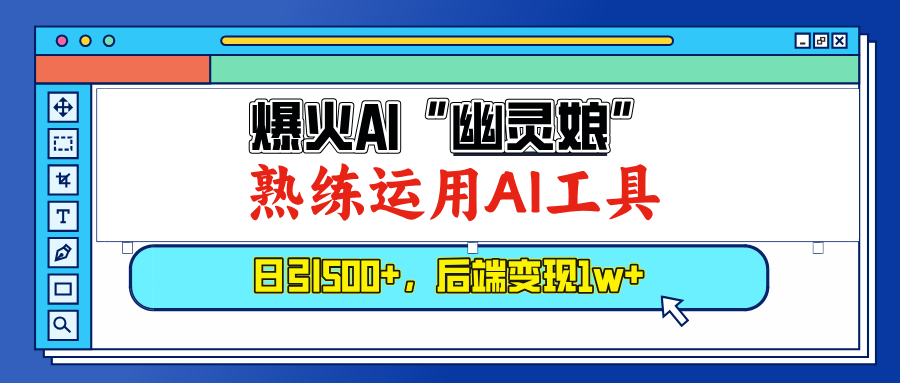 (13805期)爆火AI“幽灵娘”,熟练运用AI工具,日引500+粉,后端变现1W+