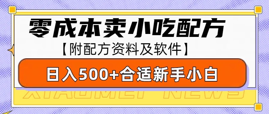零成本售卖小吃配方,日入500+,适合新手小白操作(附配方资料及软件)