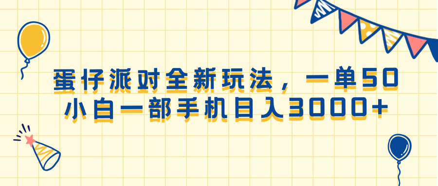 (13885期)蛋仔派对全新玩法,一单50,小白一部手机日入3000+