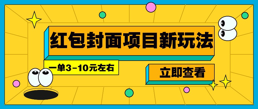 每年必做的红包封面项目新玩法,一单3-10元左右,3天轻松躺赚2000+