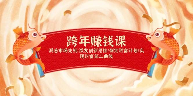 跨年赚钱课,洞悉市场先机/激发创新思维/制定财富计划/实现财富第二曲线
