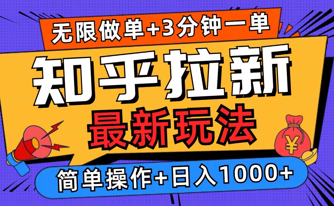 (13907期)2025知乎拉新无限做单玩法,3分钟一单,日入1000+简单无难度