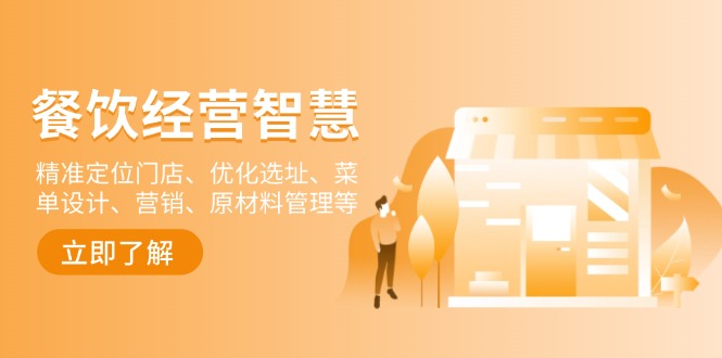(13964期)餐饮店经营智慧:精准定位门店、优化选址、菜单设计、营销、原材料管理等