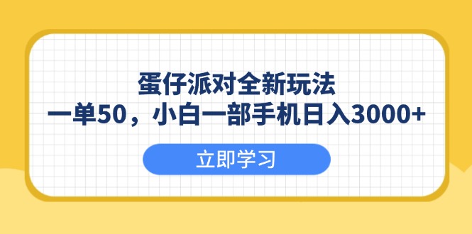 (13966期)蛋仔派对全新玩法,一单50,小白一部手机日入3000+