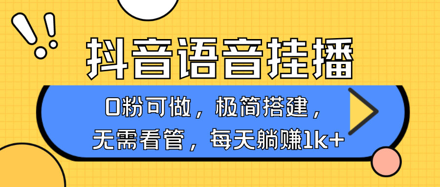 抖音语音无人挂播,每天躺赚1000+,新老号0粉可播,简单好操作,不限流不违规