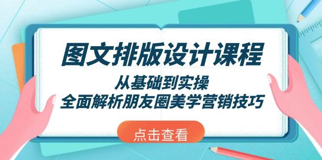 图文排版设计课程,从基础到实操,全面解析朋友圈美学营销技巧