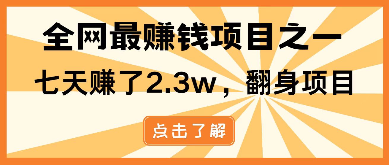 （14723期）暴利项目，每天被动收益1500+，长期管道收益！0成本自己做老板！
