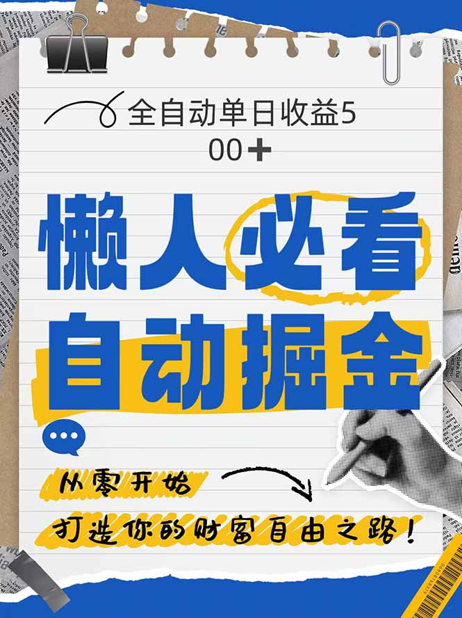 (14731期)全网各大平台暴力掘金,通过独家自研软件单日疯狂捞金500+,纯小白10…