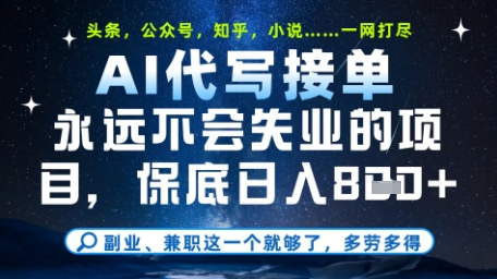永远不会失业的项目，AI代写教学，上手之后单日稳定变现8张，头条、公众号、知乎等全部降维打击
