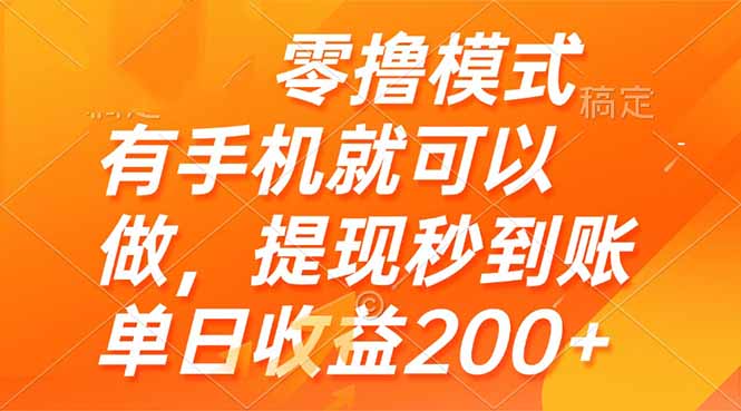 (14766期)零撸模式 有手机就可以做,提现秒到账单日收益200+