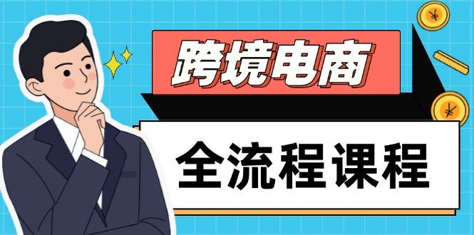 跨境电商全流程课程，社媒运营独立站搭建，掌握选品流量，实现高效出海