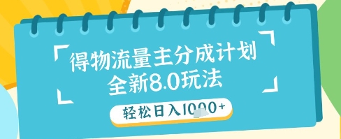 最新得物流量主分成计划，独家原创玩法，轻松日入1k+