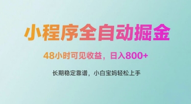 微信小程序全自动掘金，48小时可见收益，日入多张，长期稳定靠谱，小白宝妈轻松上手
