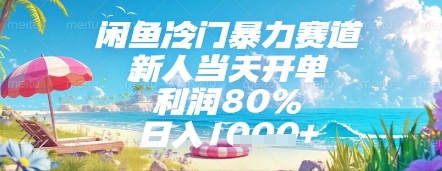 闲鱼冷门暴力赛道，新人当天开单，利润80%，日入几张，长期可做