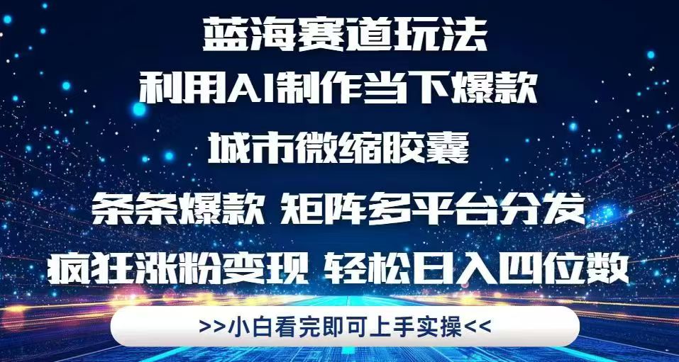 (14783期)利用Ai制作全网爆火的城市微缩胶囊,条条爆款,多平台分发,疯狂涨粉变…
