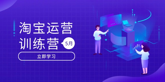 (14788期)淘宝运营训练营-更新5月:直通车/引力魔方/万相台 搜索推荐双流量引擎驱动