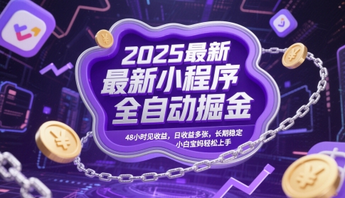 2025最新小程序全自动掘金，48小时见收益，日收益多张，长期稳定，小白宝妈轻松上手