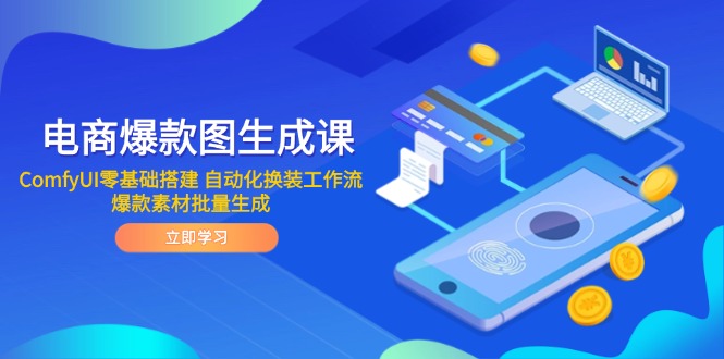 (14835期)电商爆款图生成课 ComfyUI零基础搭建 自动化换装工作流 爆款素材批量生成