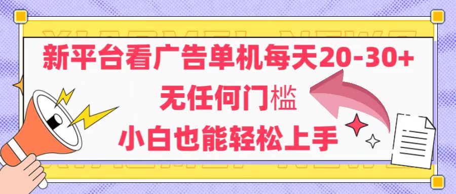 （14847期）新平台看广告单机每天20-30，无任何门槛，安卓手机即可，小白也能轻松上手
