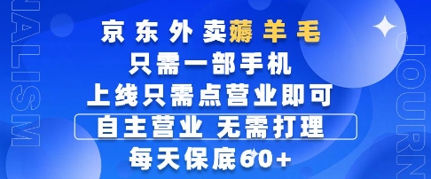 京东外卖薅羊毛，只需一部手机随时随地皆可操作，每天上线只需动动手指点营业即可，每天60+